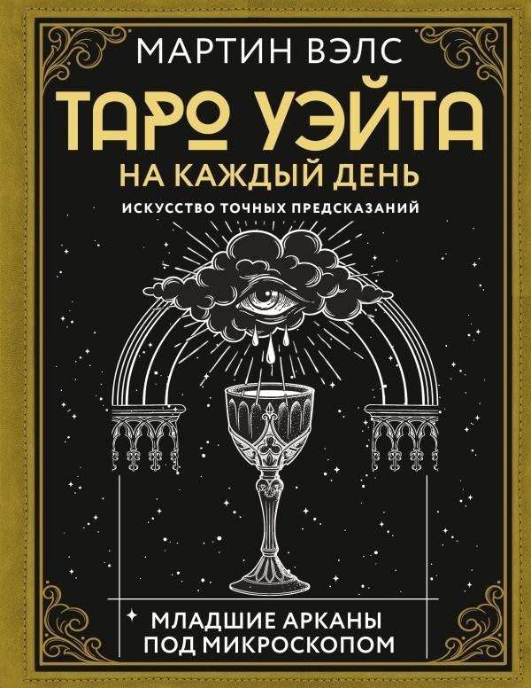 Taro Ujejta na kazhdyj den'. Iskusstvo tochnyh predskazanij Religion & Esotericism