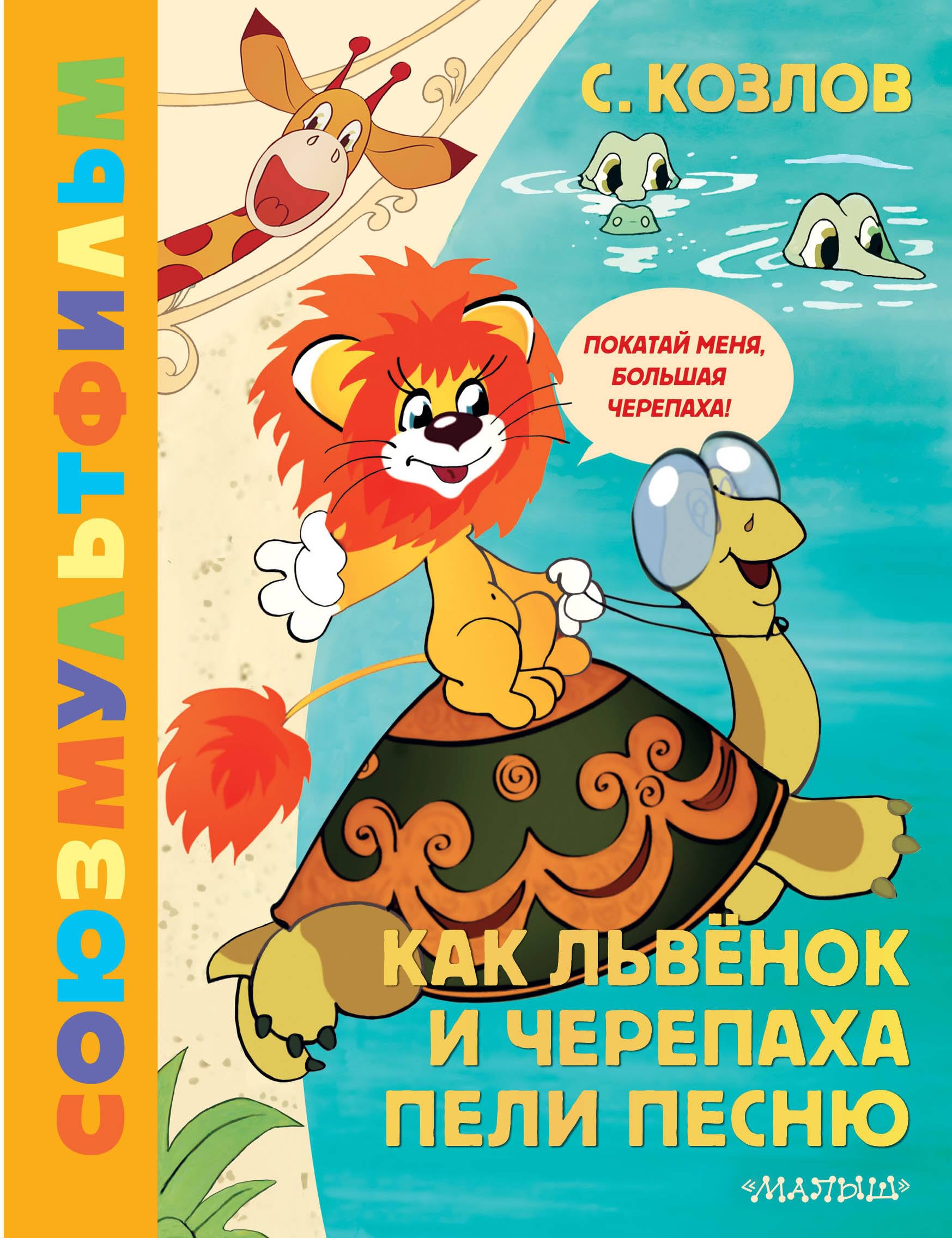 Kak Lvjonok i Cherepaha peli pesnju. Zolotaja kollekcija SOJUZMULTFILMA book