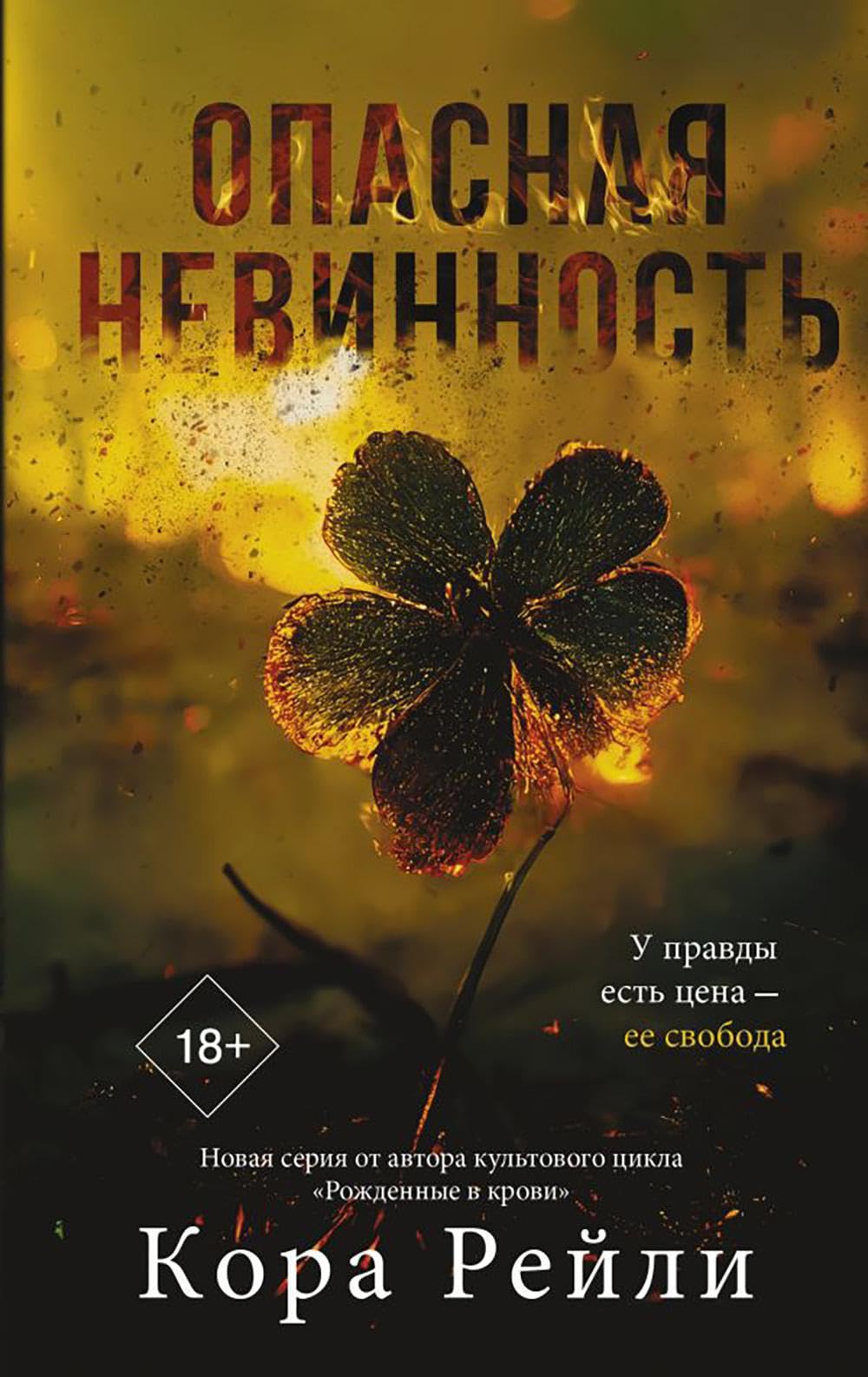Опасная невинность Non-fiction