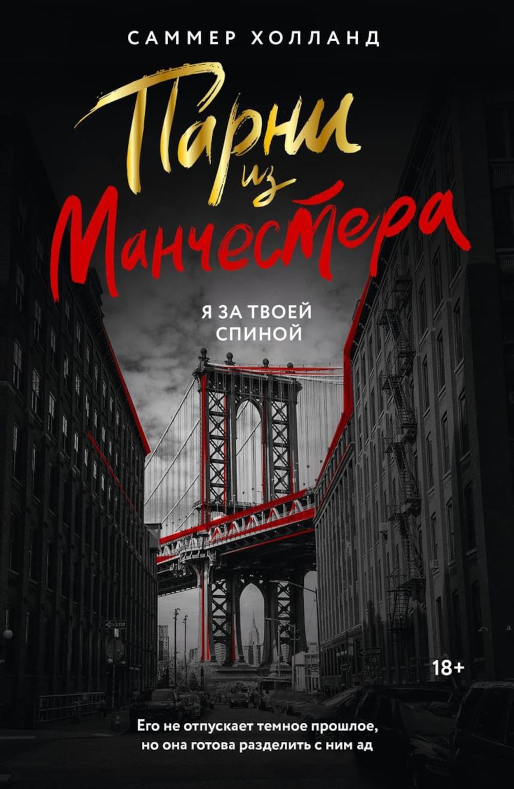 Парни из Манчестера. Я за твоей спиной: роман Partnership & Love