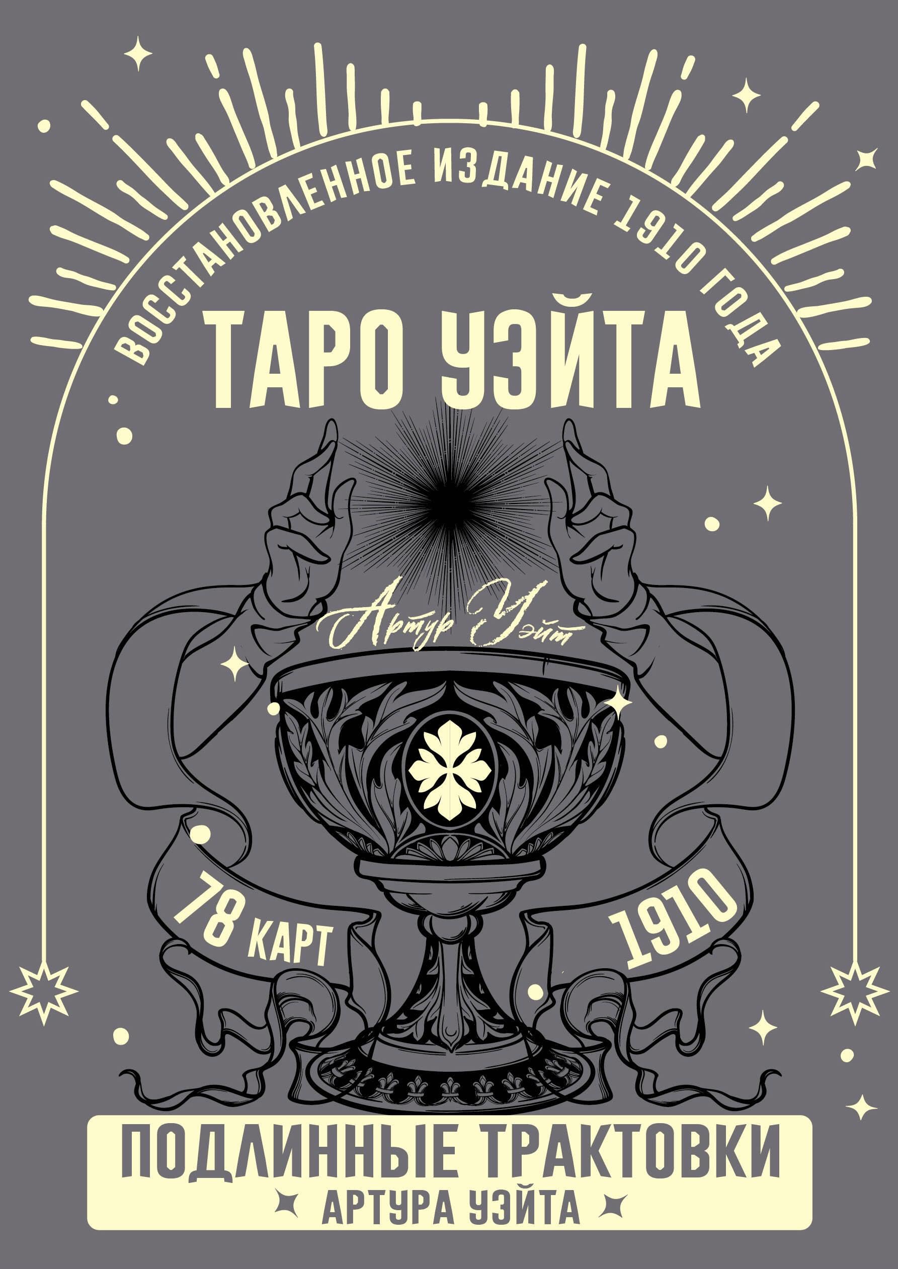 Taro Ujejta. Podlinnye traktovki Artura Ujejta i 78 kart. Vosstanovlennoe izdanie 1910 goda Religion & Esotericism