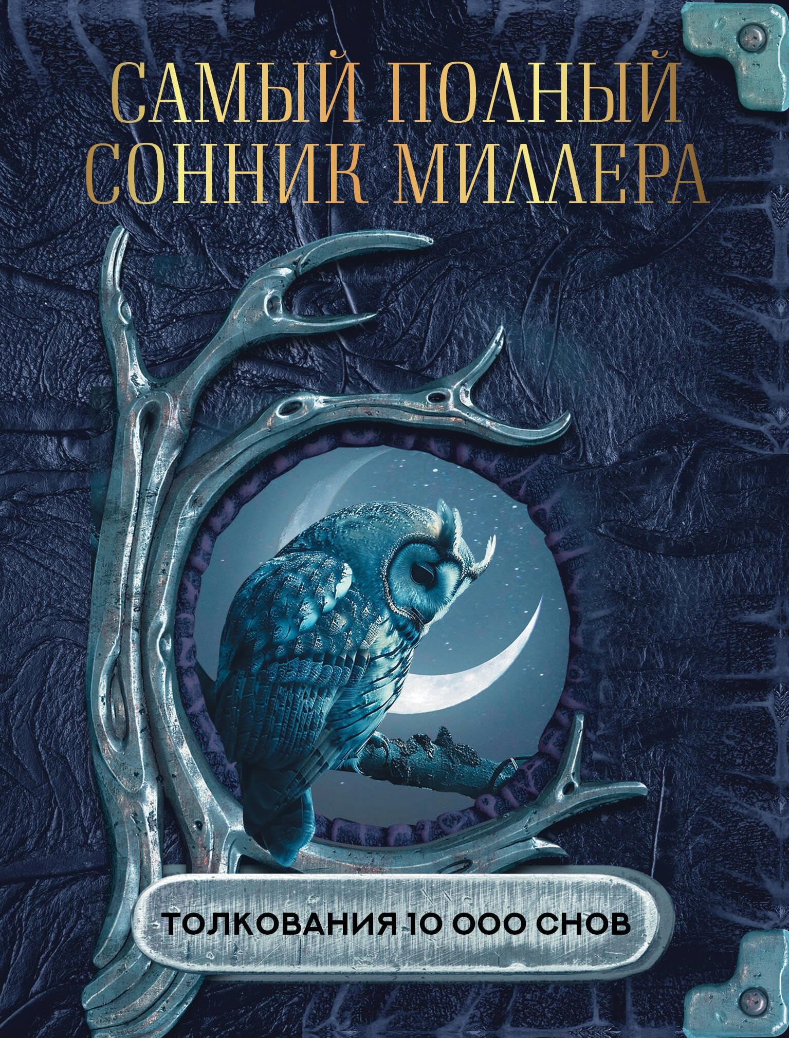 Samyj polnyj sonnik Millera. Tolkovanija 10 000 snov Psychology