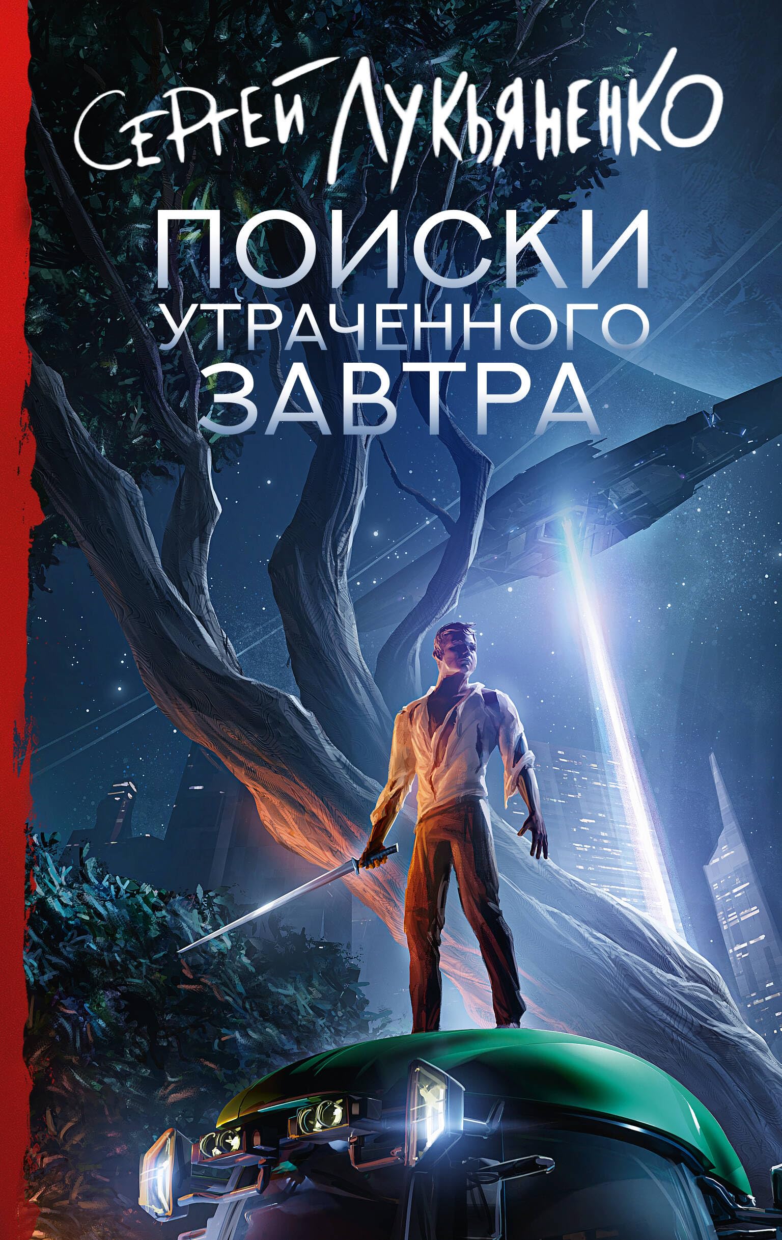 Poiski utrachennogo zavtra Fiction