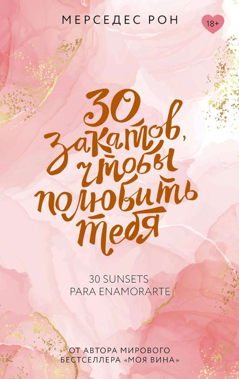 30 закатов, чтобы полюбить тебя: роман Books