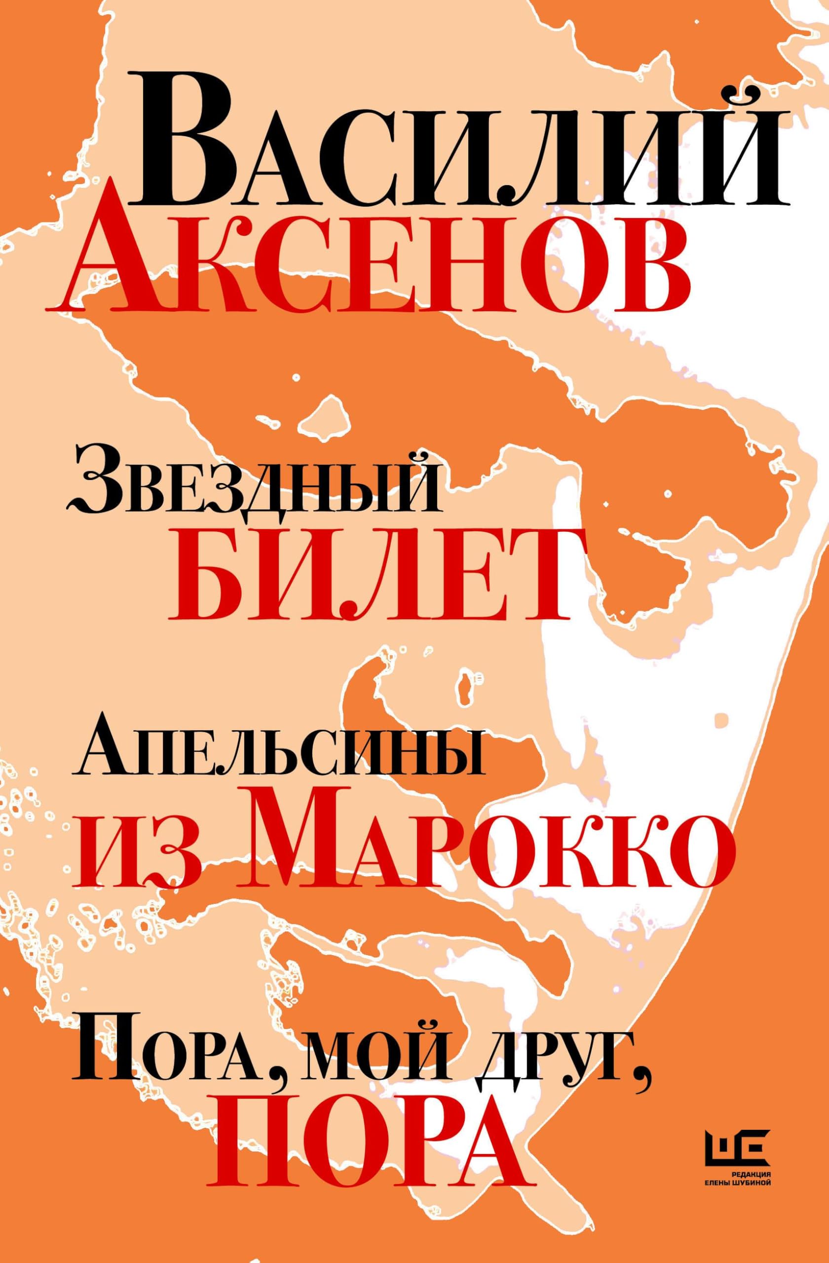 Zvezdnyj bilet. Apel'siny iz Marokko. Pora, moj drug, pora Classics