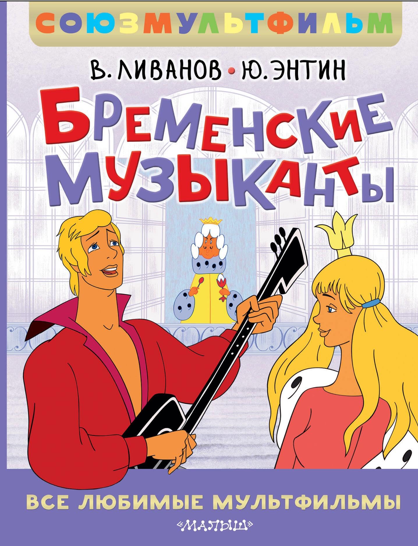 Bremenskie muzykanty. Vse ljubimye mul'tfil'my. Sojuzmul'tfil'm Fairy Tales & Legends