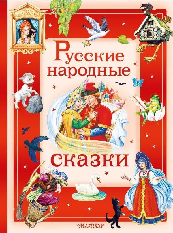 Russkie narodnye skazki Fairy Tales & Legends