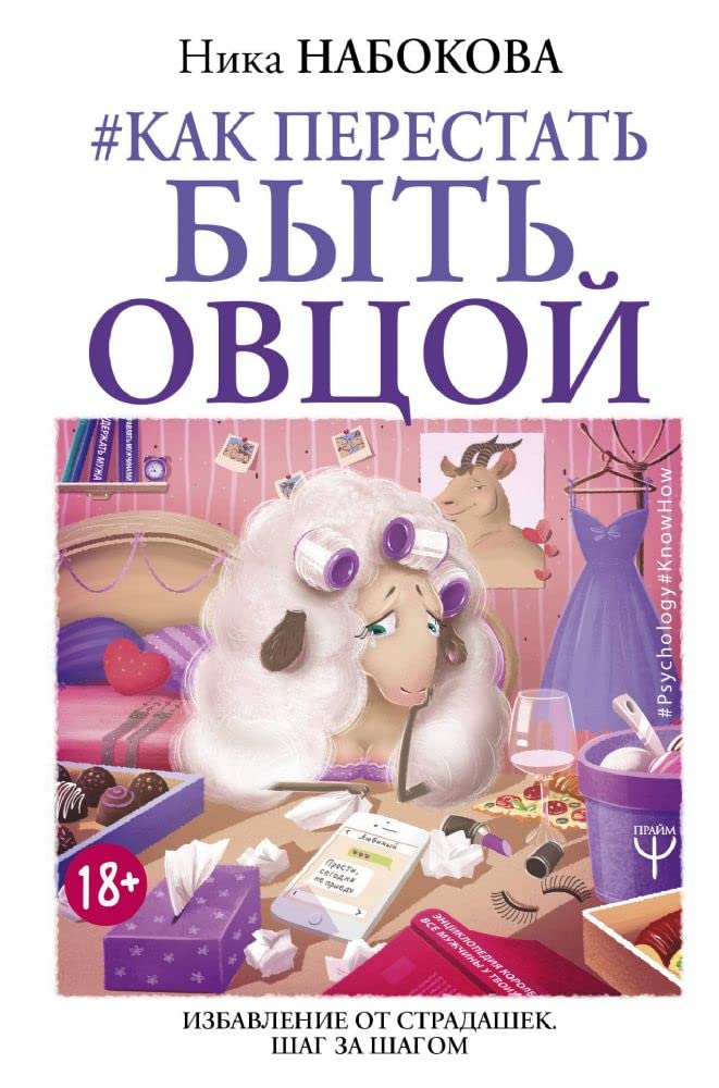 Kak perestat' byt' ovcoj. Izbavlenie ot stradashek. Shag za shagom book
