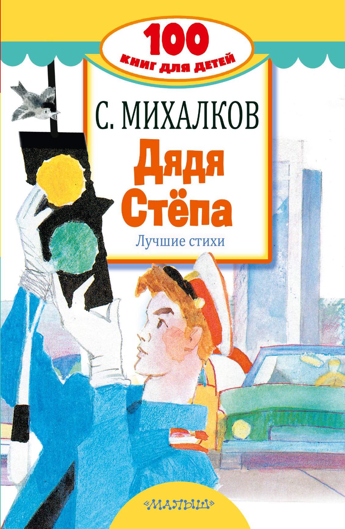 Djadja Stjopa. Luchshie stikhi Books