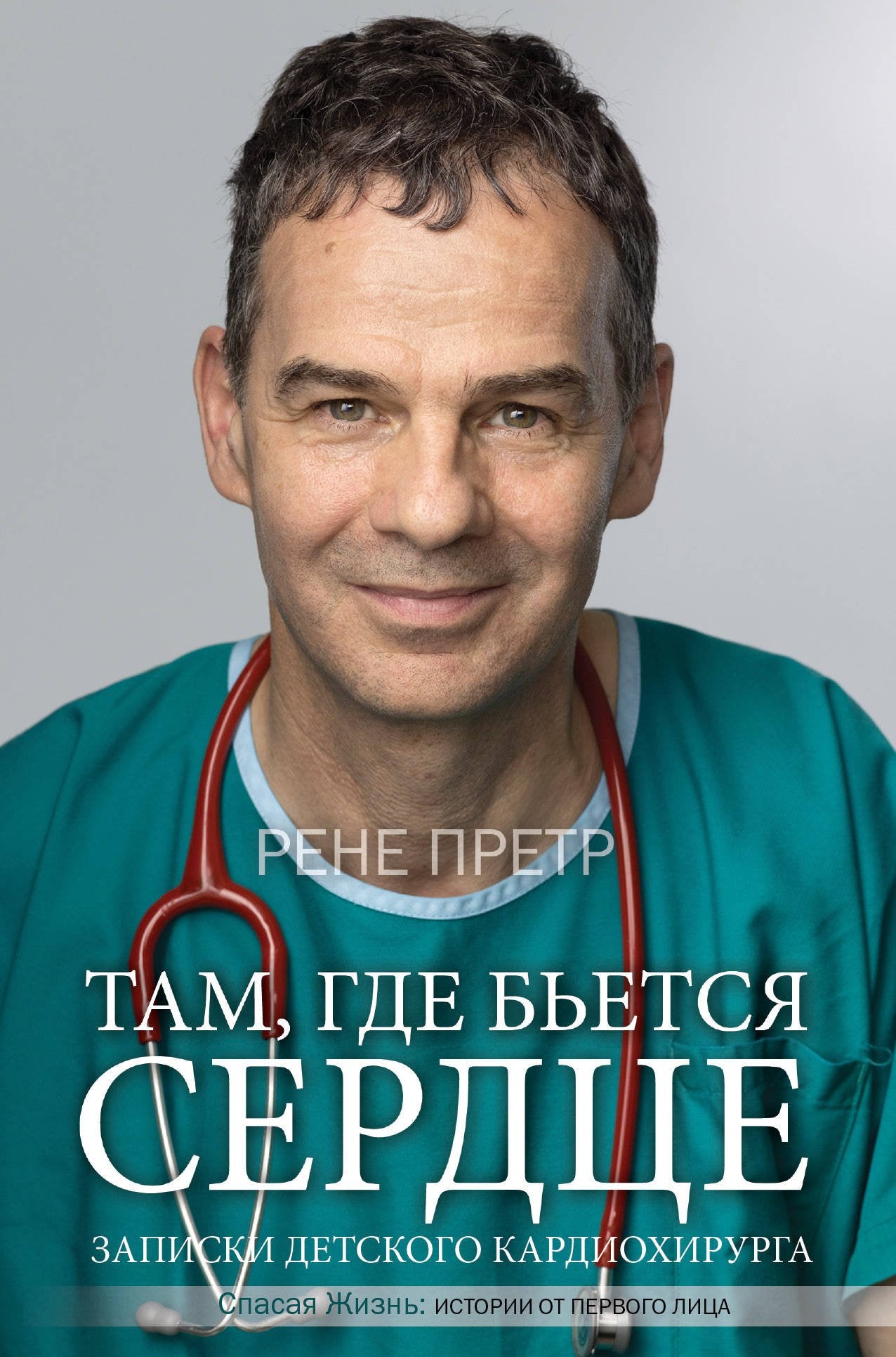 Tam, gde betsja serdtse. Zapiski detskogo kardiokhirurga Books