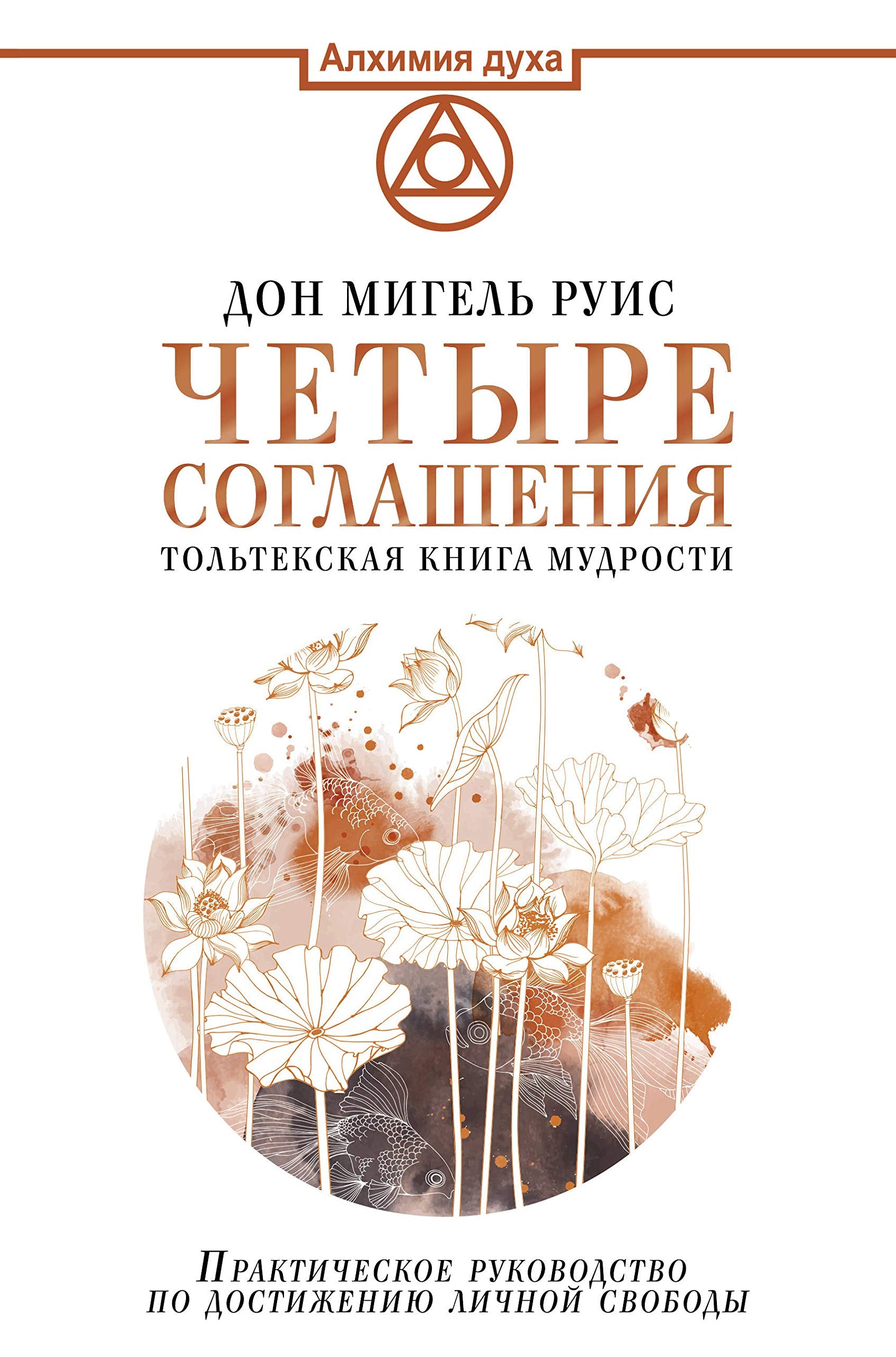 Chetyre soglashenija. Toltekskaja kniga mudrosti Books