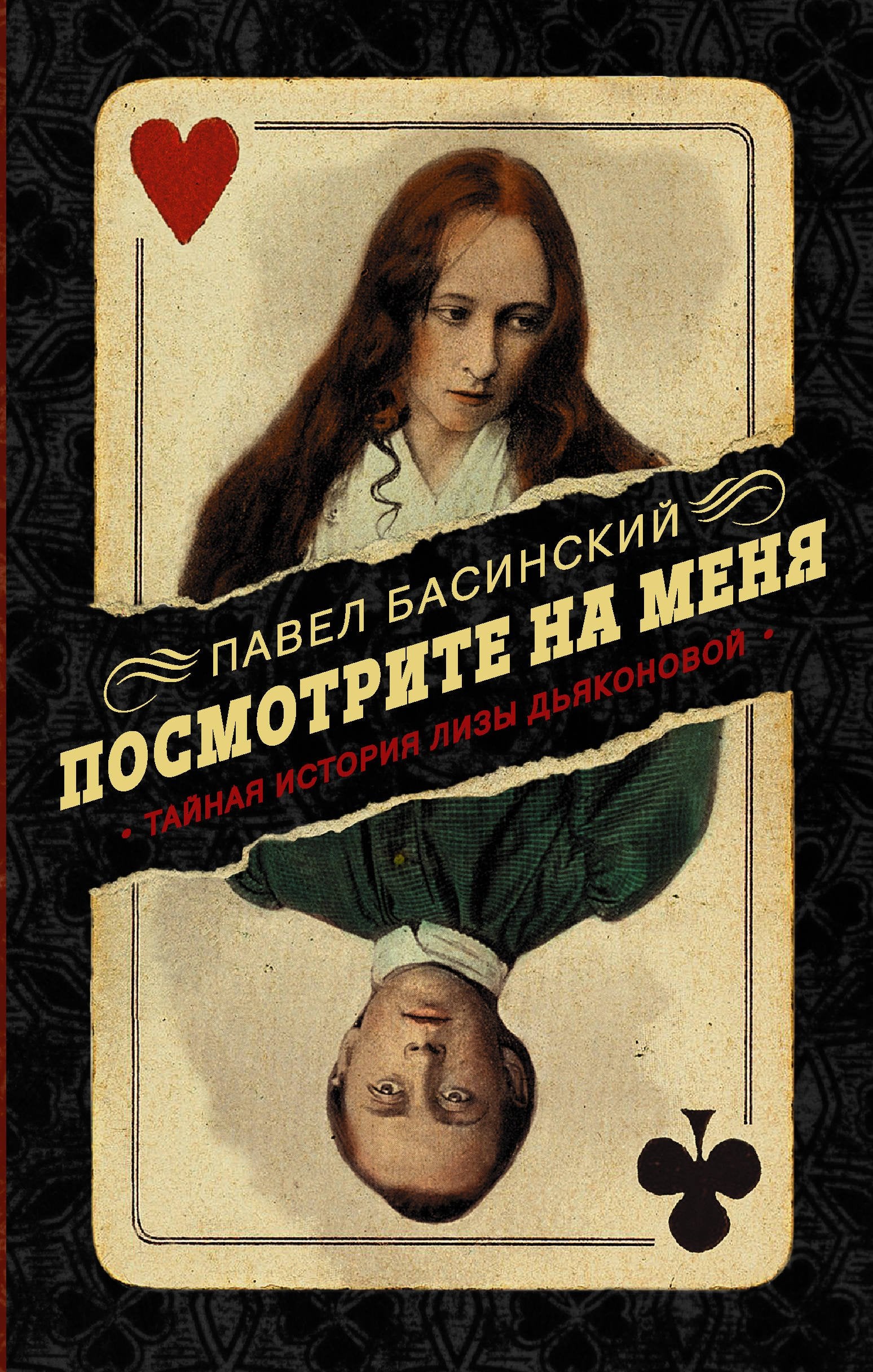 Posmotrite na menja. Tajnaja istorija Lizy D'jakon book