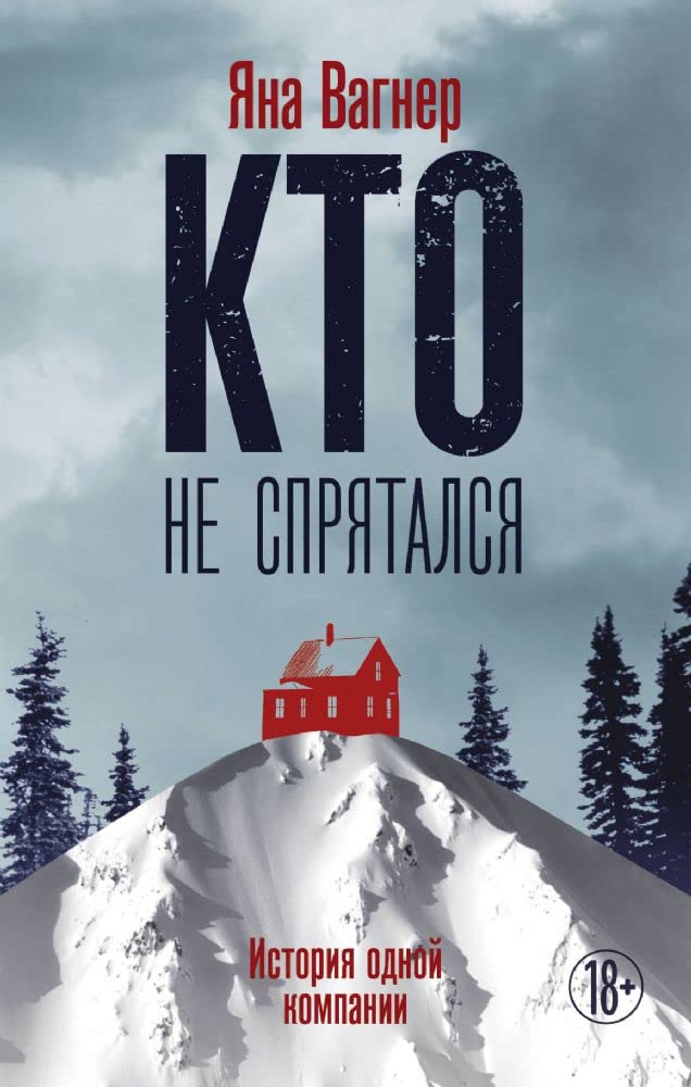 Kto ne sprjatalsja. Istorija odnoj kompanii Books