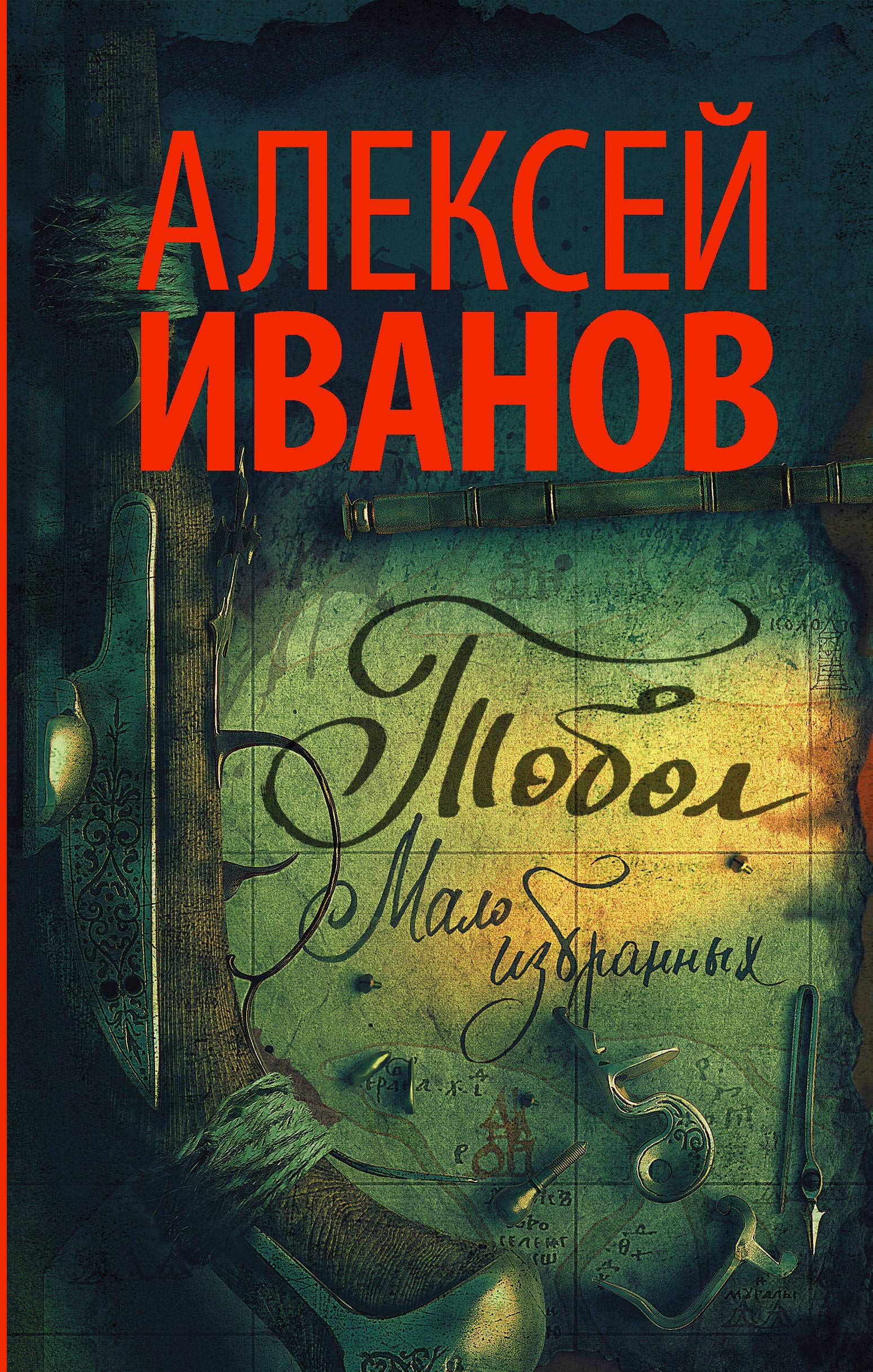 Tobol. Malo Izbrannykh (Russian Edition) Historical Fiction
