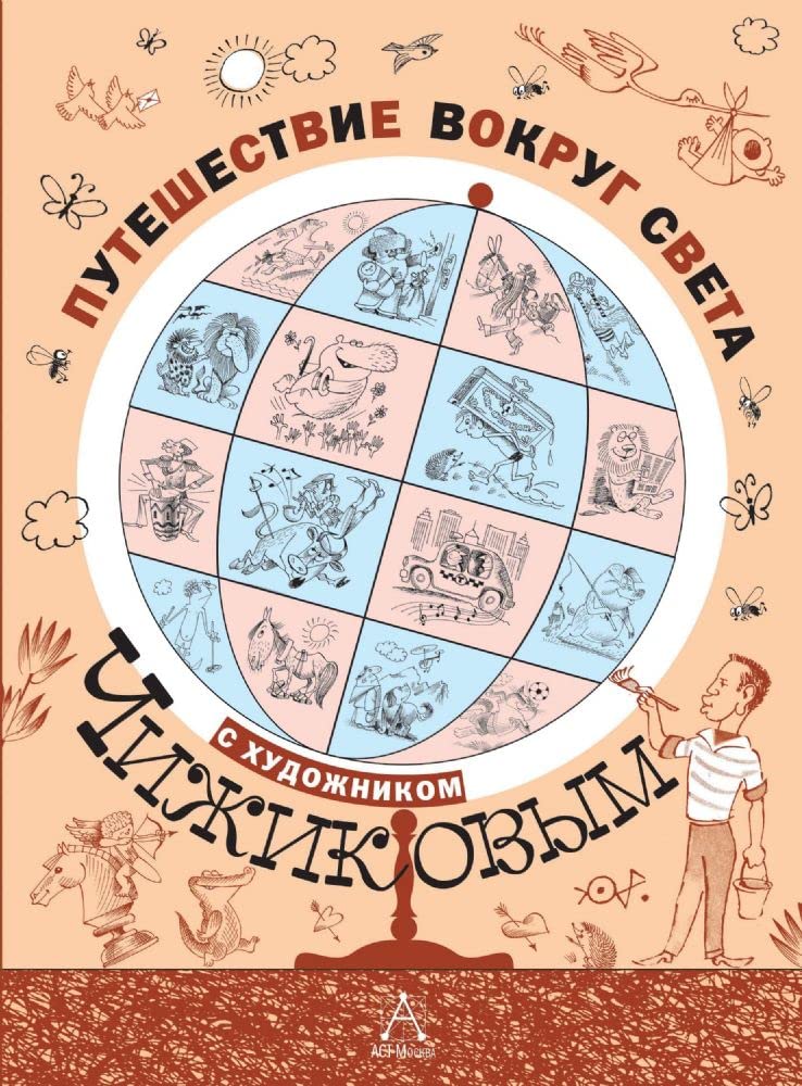 Puteshestvie vokrug sveta s khudozhnikom Chizhikovym book