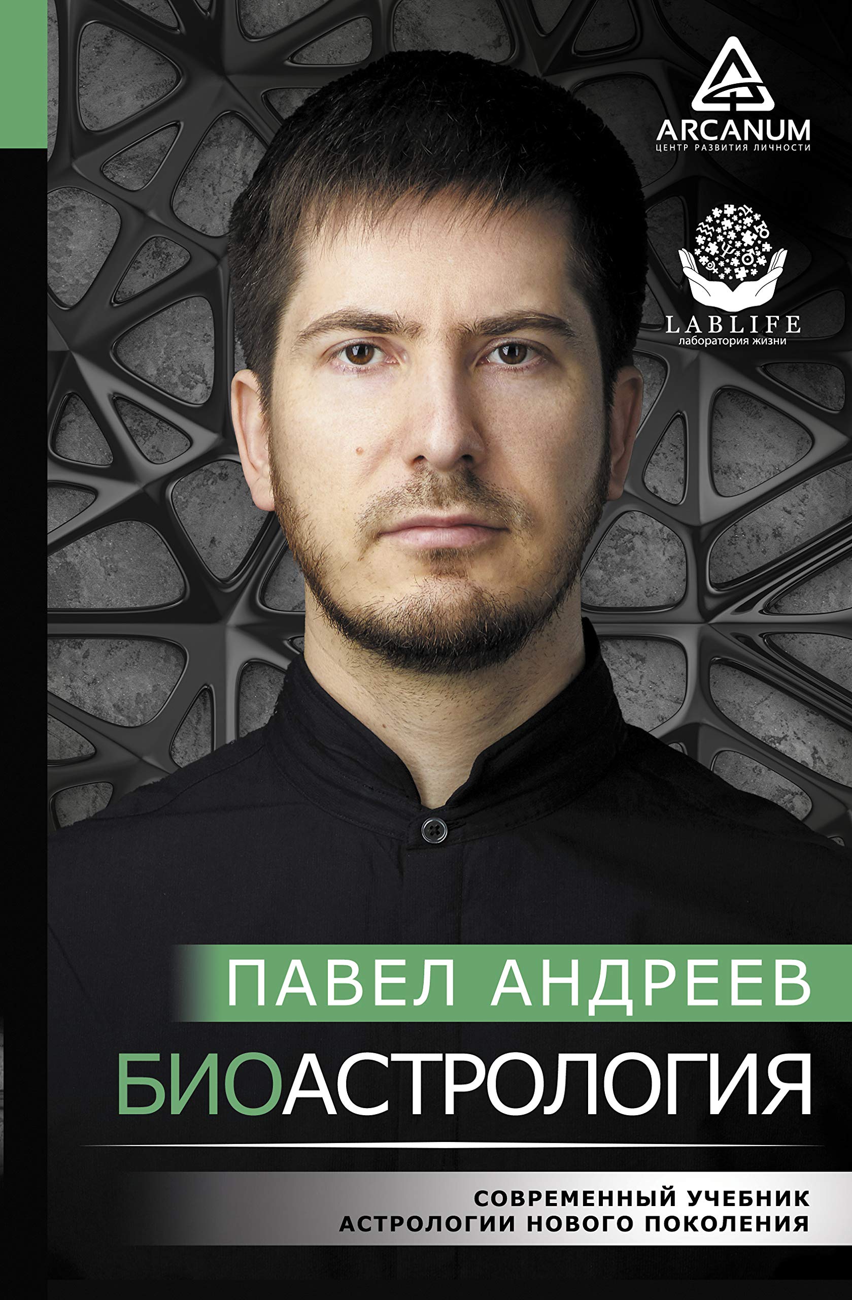 Bioastrologija. Sovremennyj uchebnik astrologii novogo pokolenija book
