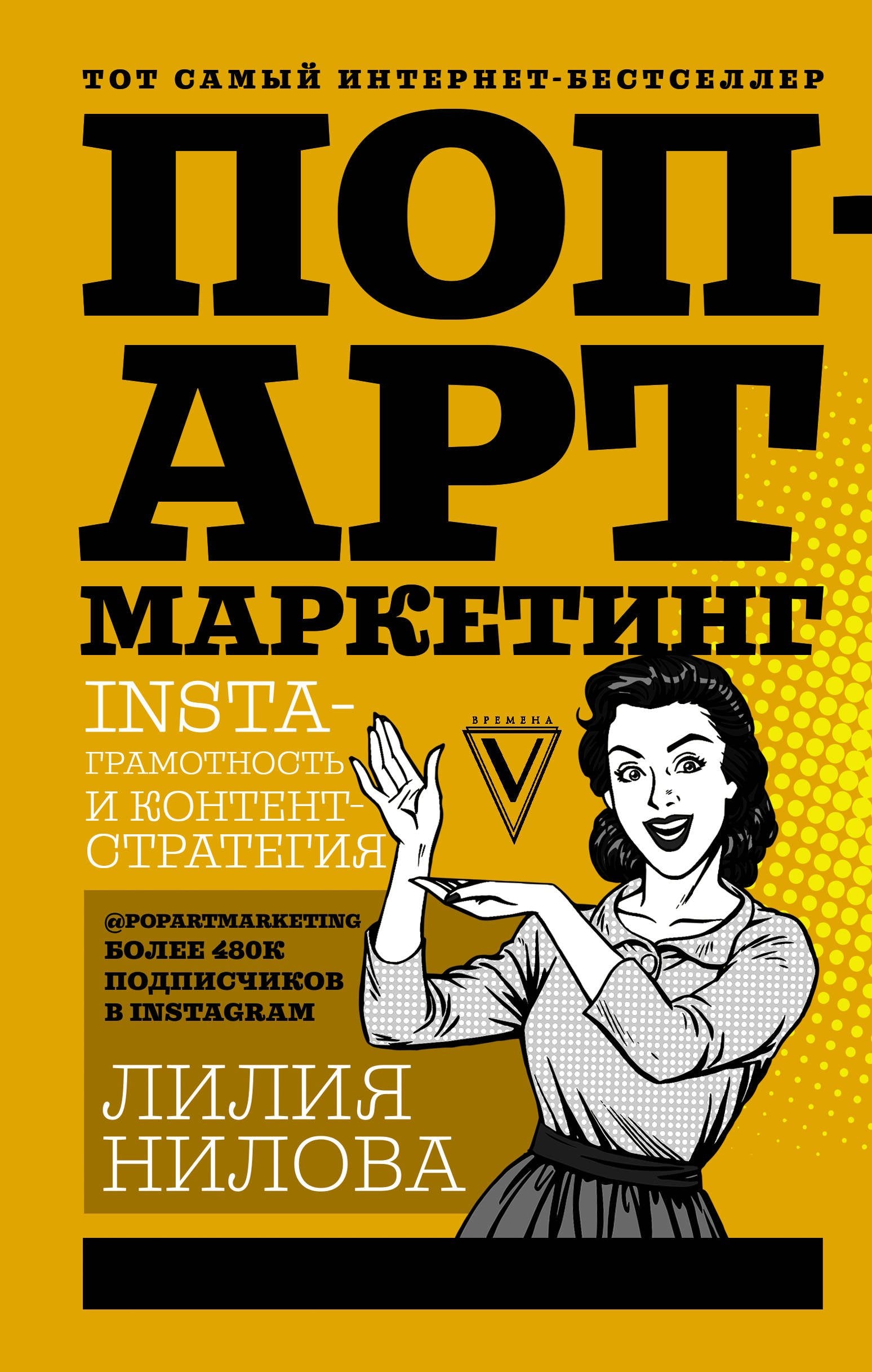 Pop-art marketing: Insta-gramotnost i kontent-strategija Books