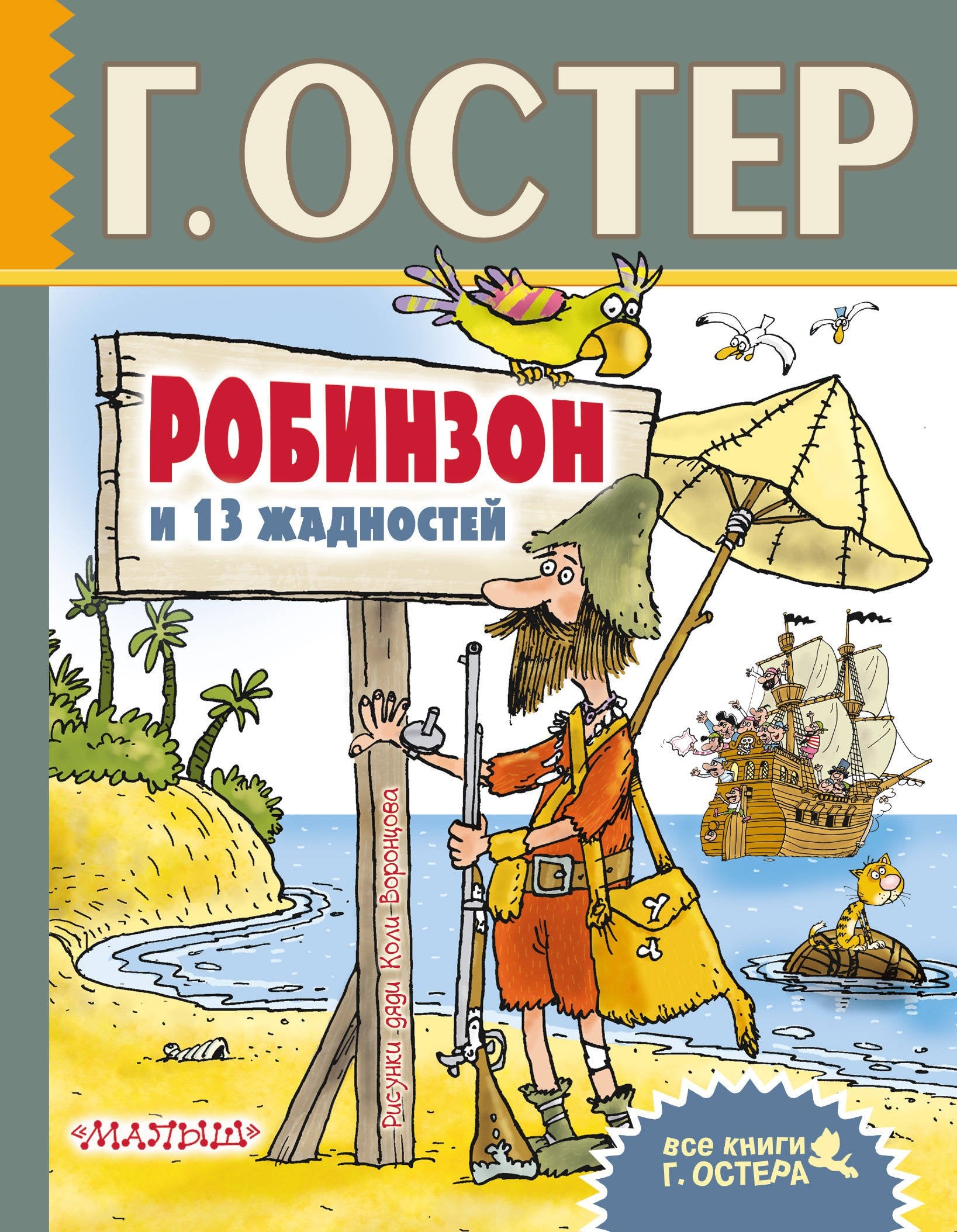 Product Image: Robinzon i 13 zhadnostej