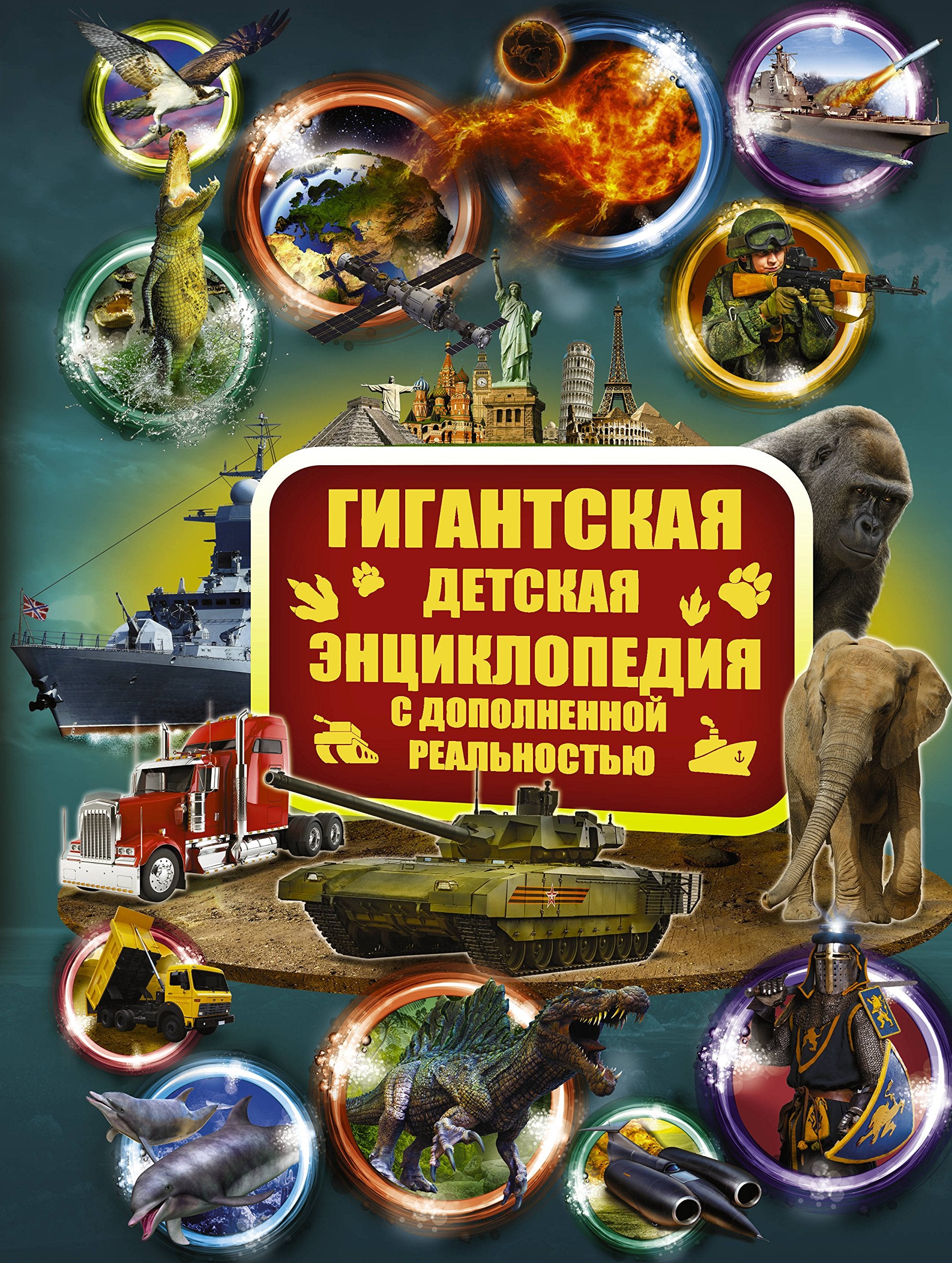Gigantskaja detskaja entsiklopedija s dopolnennoj realnostju book