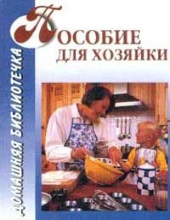 Posobie dlya hozyayki (sost. Nazarova T.A., Ryzhenko V.I.). Seriya: Domashnyaya bibliotechka Books