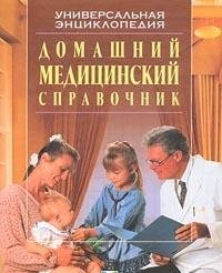 Domashniy meditsinskiy spravochnik. Universalnaya entsiklopediya Books