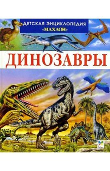 Dinozavry i drugie ischeznuvshie zhivotnye book