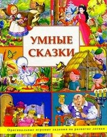 Umnye skazki: Originalnye igrovye zadaniya na razvitie logiki Books
