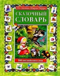 Skazochnyj slovar'. 500 anglijskikh slov (Anglijsk book