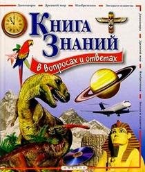 Kniga znaniy v voprosah i otvetah Books