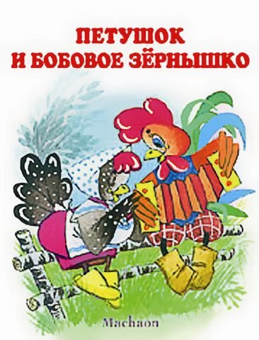 Petushok i bobovoe zernyshko book