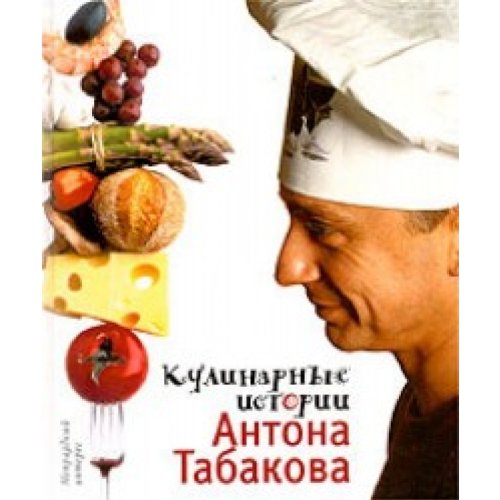 Product Image: Kulinarniye istorii Antona Tabakowa