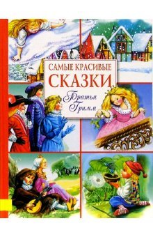 Product Image: Samye krasivye skazki. Bratya Grimm