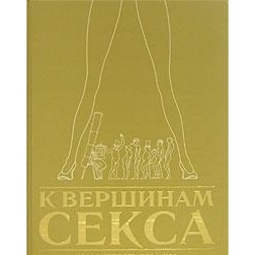 K vershinam seksa: Novoe illyustrirovannoe rukovodstvo Books