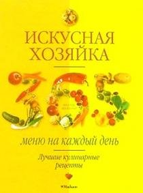 Iskusnaya hozyayka. 365 menyu na kazhdyy den book