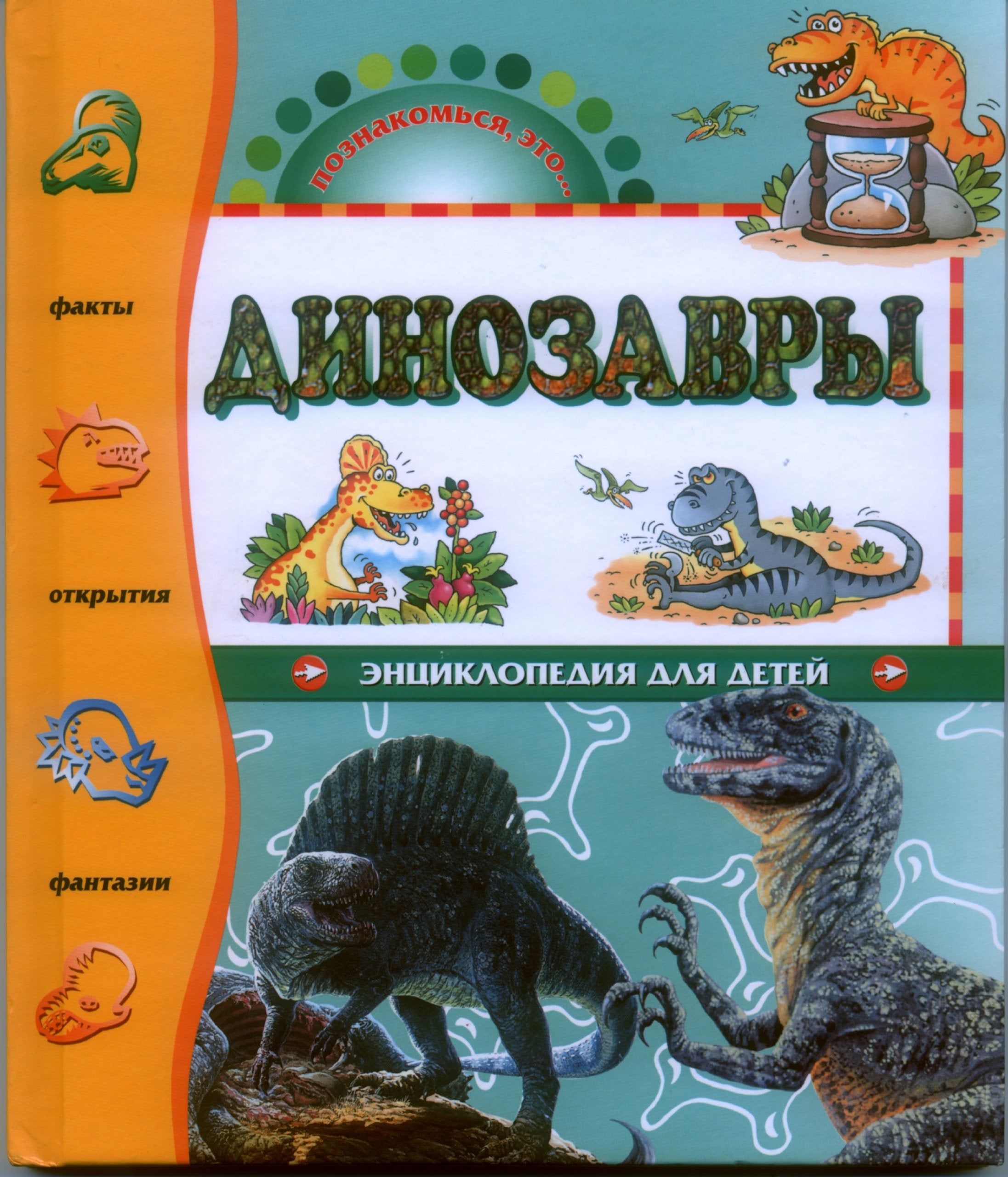 Dinozavry. Entsiklopediya dlya detey/ Poznakomsya eto... Books