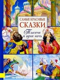 Samye krasivye skazki. Tysyacha i odna noch Books