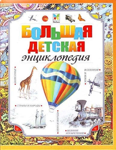 Bolshaya detskaya entsiklopediya book
