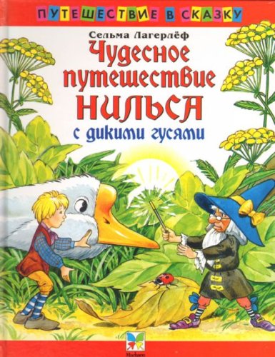 Chudesnoe puteshestvie Nilsa s dikimi gusiami. (in Russian) Books