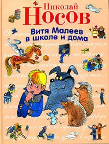 Vitya Maleev v shkole i doma Books