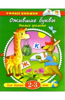Ozhivshie bukvy. Uchimsya gramote. Dlya detey 2-3 let book