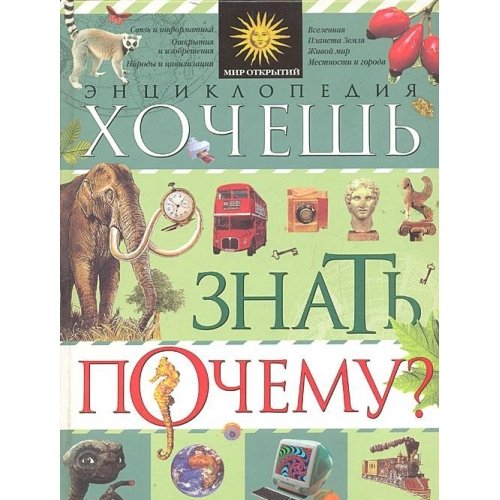 Hochesh znat pochemu? Entsiklopediya Books