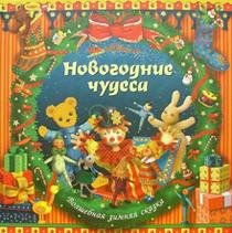 Novogodnie chudesa: Zimnyaya skazka book
