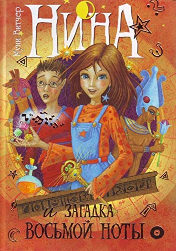 Nina i zagadka Vosmoy Noty. Kniga 2 Books
