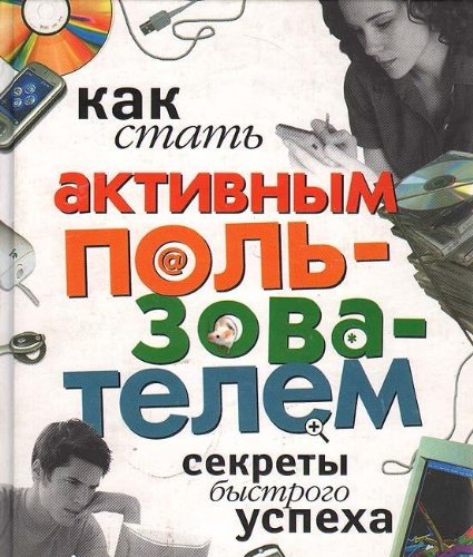 Kak stat aktivnym polzovatelem. Sekrety bystrogo uspeha Books