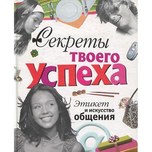 Sekrety tvoego uspeha. Etiket i iskusstvo obscheniya Books