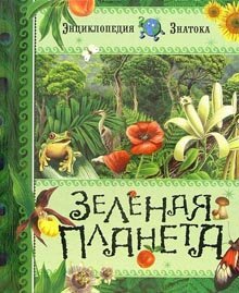 Zelenaya planeta book