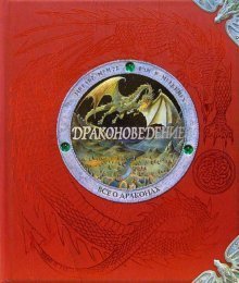 Product Image: Drakonovedenie. Vse o drakonah