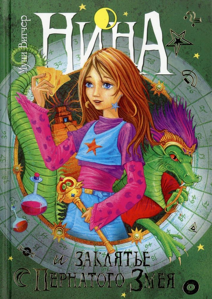 Nina i zaklyate Pernatogo Zmeya. Kniga 3 Books
