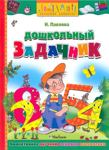 Doshkolnyy zadachnik: Uchebnoe posobie Books