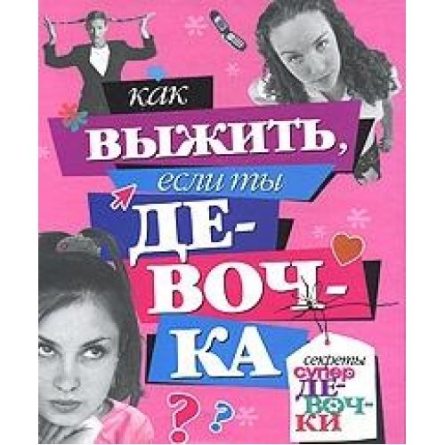 How to survive if you are a girl / Kak vyzhit, esli ty devochka book